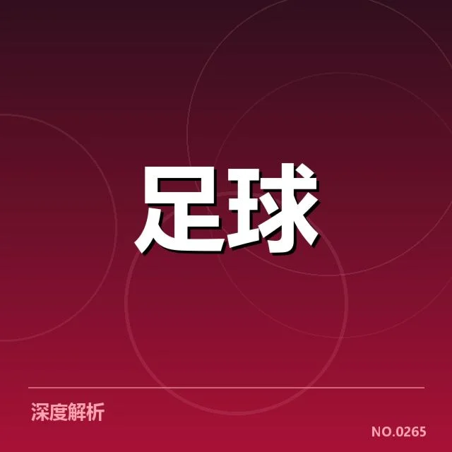 比利亚雷亚尔转会风波：球队引援策略成疑问