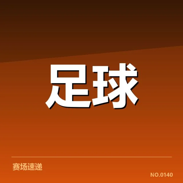 比利亚雷亚尔已确认的转会名单公布