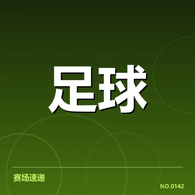 安德莱赫特具体赛果与球员出场情况