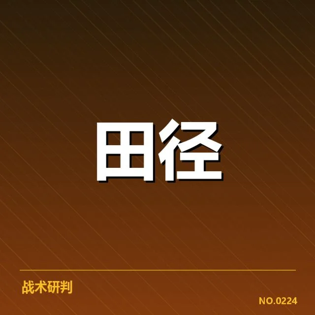 奥运田径金牌：中国选手夺冠路径如何演变