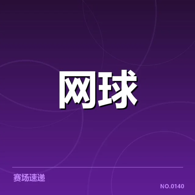 郑钦文赛季转会：最新动态何去何从？