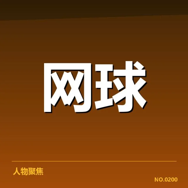 郑钦文已确认的赛事数据与转会信息