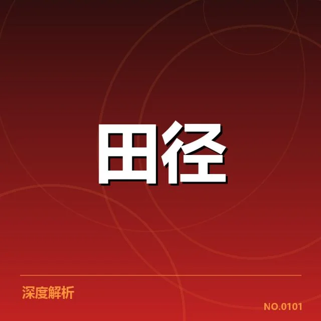 田径国家队冬训名单公布：运动员调整