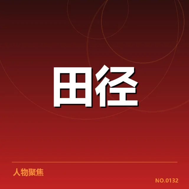 冬训名单的确认及核心人员