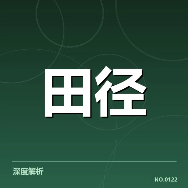 中国田径新星集训:人才储备和未来发展如何布局